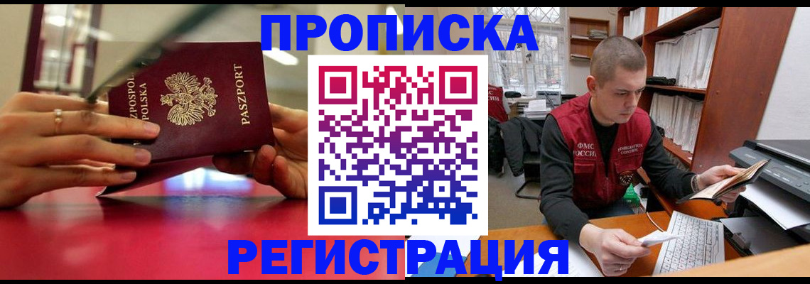 прописка законно в Краснослободске